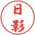日影の電子印鑑｜行書体｜縮小版