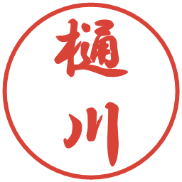 樋川の電子印鑑｜行書体