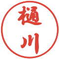 樋川の電子印鑑｜行書体｜縮小版