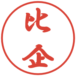比企の電子印鑑｜行書体