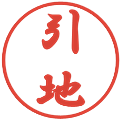 引地の電子印鑑｜行書体｜縮小版