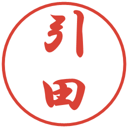 引田の電子印鑑｜行書体