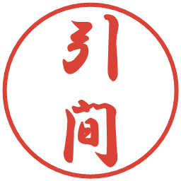 引間の電子印鑑｜行書体