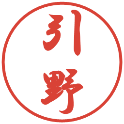 引野の電子印鑑｜行書体