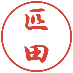 匹田の電子印鑑｜行書体