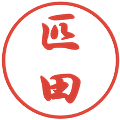 匹田の電子印鑑｜行書体｜縮小版