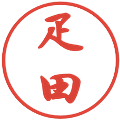 疋田の電子印鑑｜行書体｜縮小版