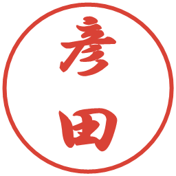 彦田の電子印鑑｜行書体