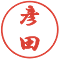 彦田の電子印鑑｜行書体｜縮小版