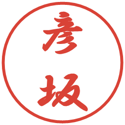 彦坂の電子印鑑｜行書体