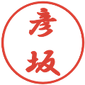 彦坂の電子印鑑｜行書体｜縮小版
