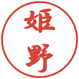 姫野の電子印鑑｜行書体