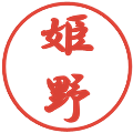姫野の電子印鑑｜行書体｜縮小版