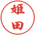 姫田の電子印鑑｜行書体｜縮小版