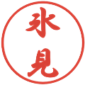 氷見の電子印鑑｜行書体｜縮小版