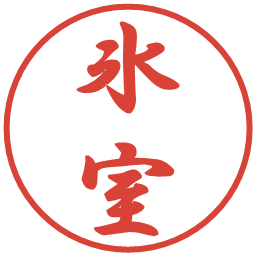 氷室の電子印鑑｜行書体