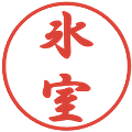 氷室の電子印鑑｜行書体｜縮小版
