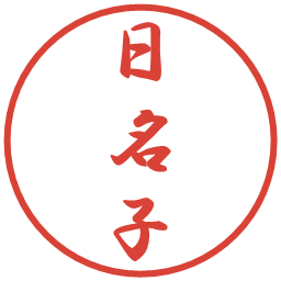 日名子の電子印鑑｜行書体