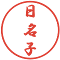 日名子の電子印鑑｜行書体｜縮小版