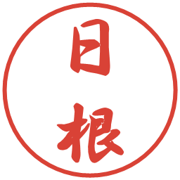 日根の電子印鑑｜行書体