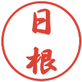 日根の電子印鑑｜行書体｜縮小版