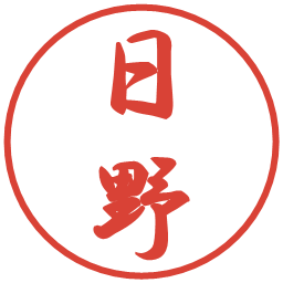 日野の電子印鑑｜行書体
