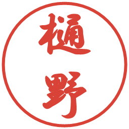 樋野の電子印鑑｜行書体