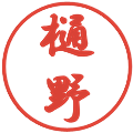 樋野の電子印鑑｜行書体｜縮小版