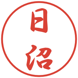 日沼の電子印鑑｜行書体