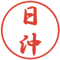 日沖の電子印鑑｜行書体｜縮小版