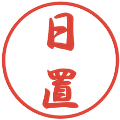 日置の電子印鑑｜行書体｜縮小版
