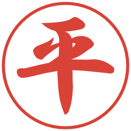 平の電子印鑑｜行書体