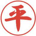 平の電子印鑑｜行書体｜縮小版