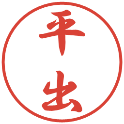平出の電子印鑑｜行書体
