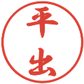 平出の電子印鑑｜行書体｜縮小版