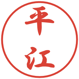 平江の電子印鑑｜行書体