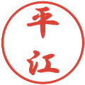 平江の電子印鑑｜行書体｜縮小版
