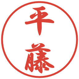 平藤の電子印鑑｜行書体