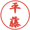 平藤の電子印鑑｜行書体｜縮小版