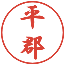 平郡の電子印鑑｜行書体