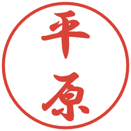平原の電子印鑑｜行書体