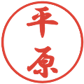 平原の電子印鑑｜行書体｜縮小版