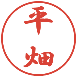 平畑の電子印鑑｜行書体