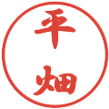 平畑の電子印鑑｜行書体｜縮小版