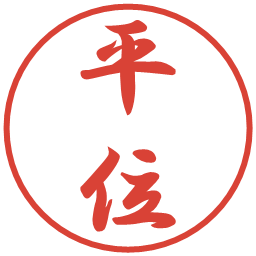 平位の電子印鑑｜行書体