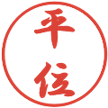 平位の電子印鑑｜行書体｜縮小版