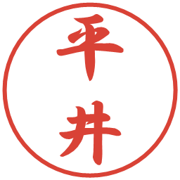 平井の電子印鑑｜行書体