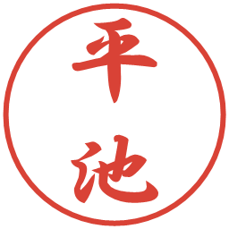 平池の電子印鑑｜行書体