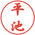 平池の電子印鑑｜行書体｜縮小版