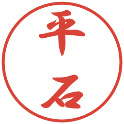 平石の電子印鑑｜行書体